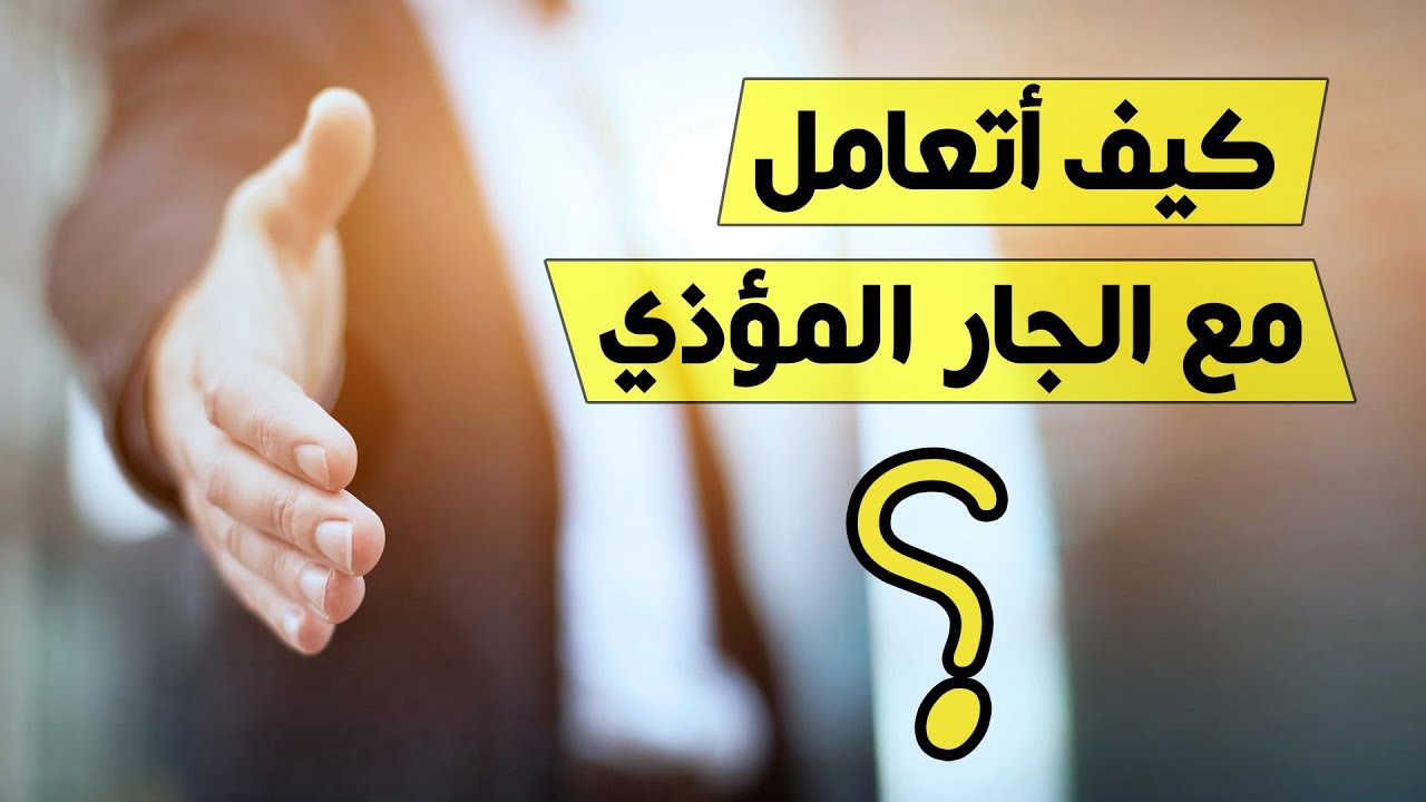 الجار المؤذي