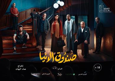 صندوق الدنيا 