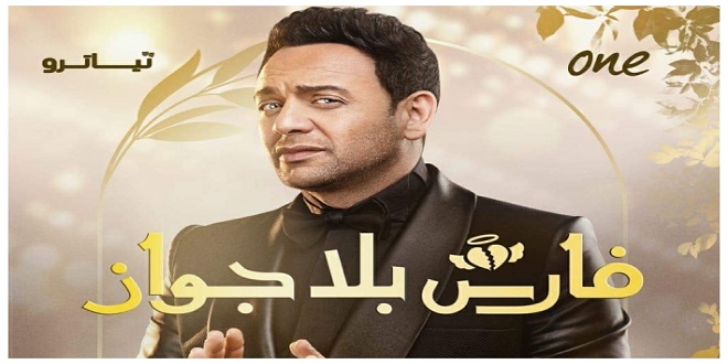 مسلسل فارس بلا جواز 