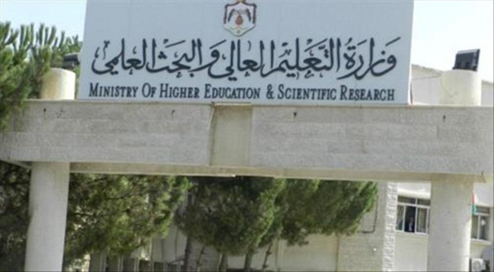 وزارة التعليم العالي