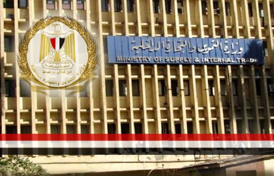 وزارة التموين 