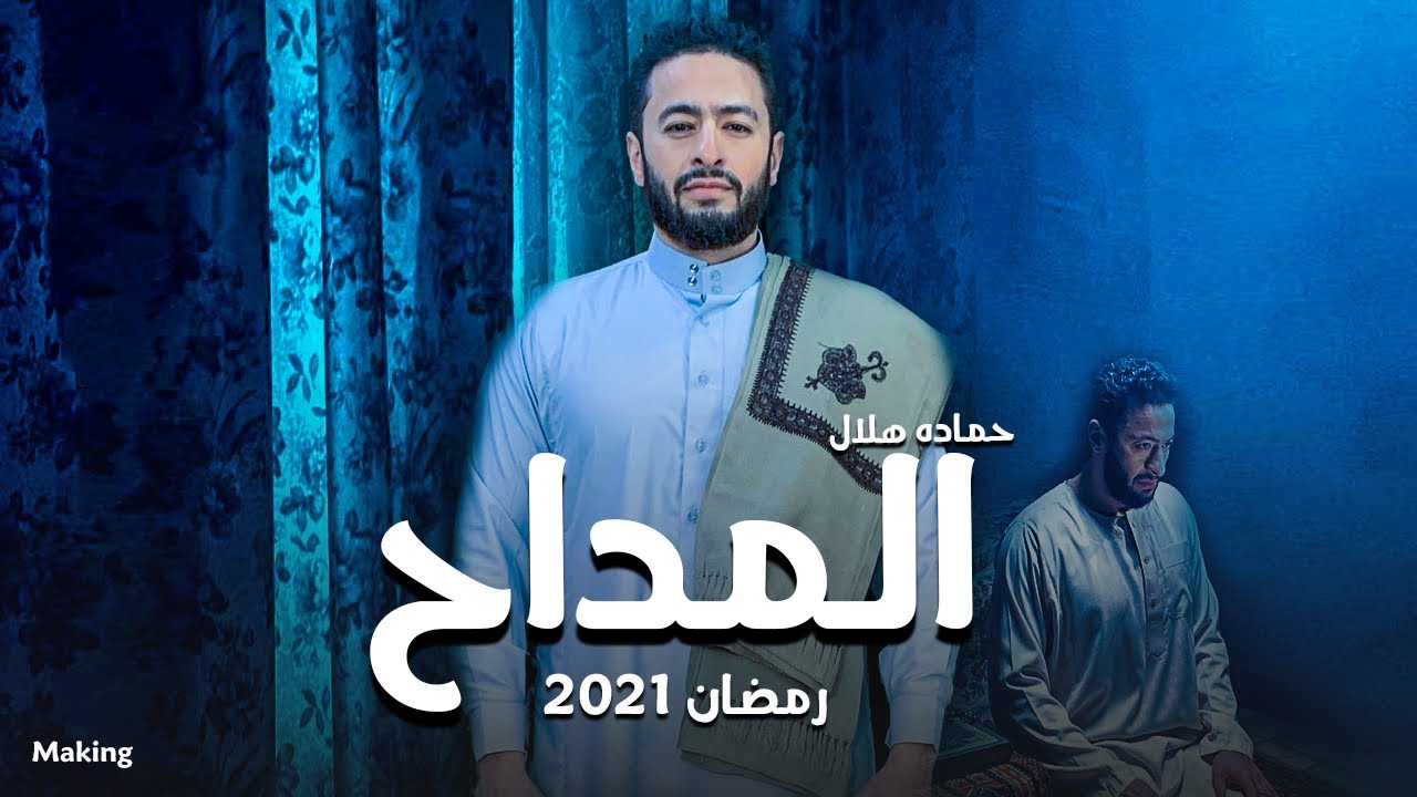 مسلسل المداح 