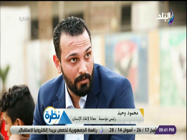  محمود وحيد رئيس مؤسسة "معانا" لإنقاذ الإنسان