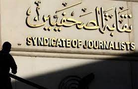 نقابة الصحفيين 