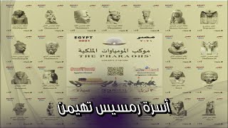 موكب المومياوات الملكية