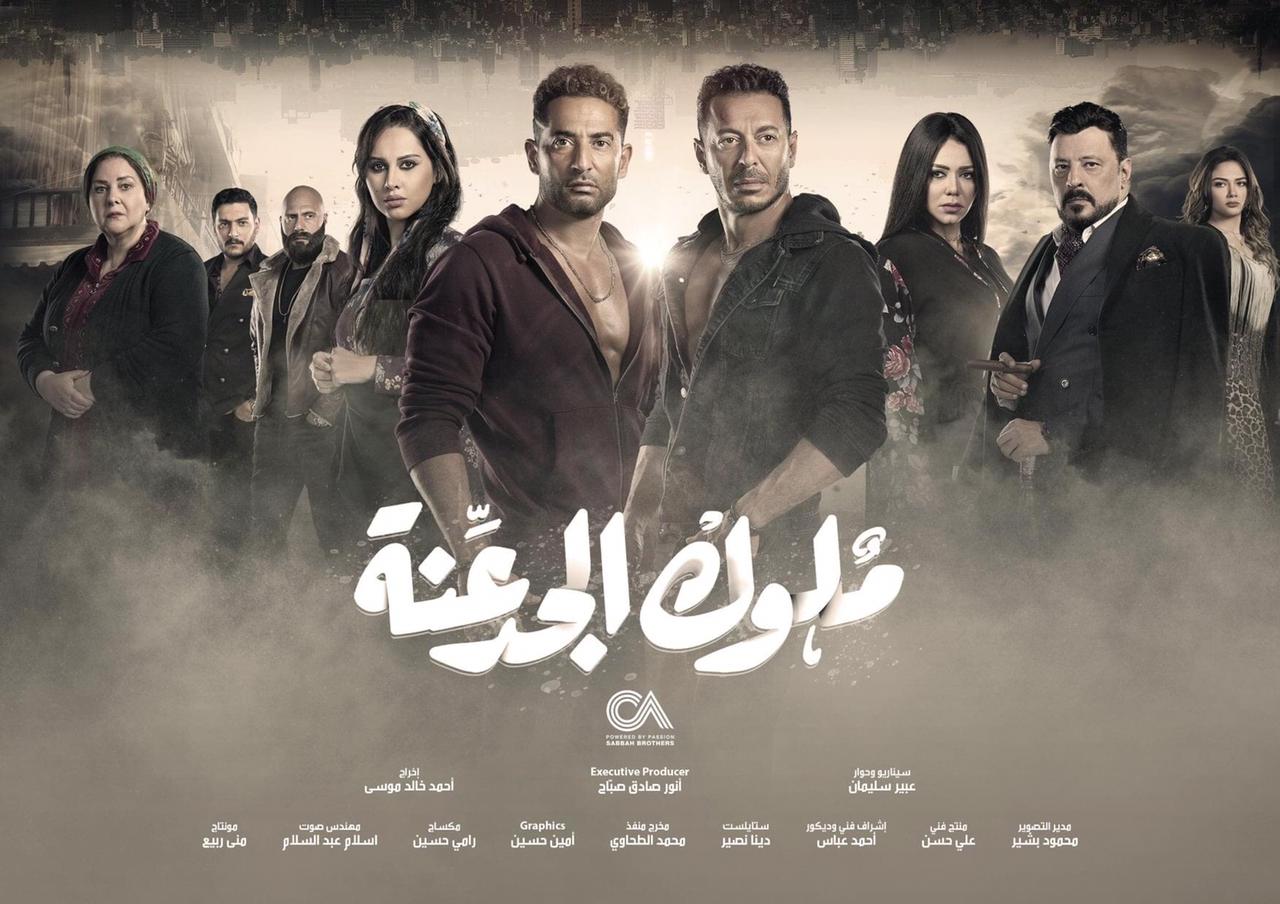 مسلسل ملوك الحدعنة