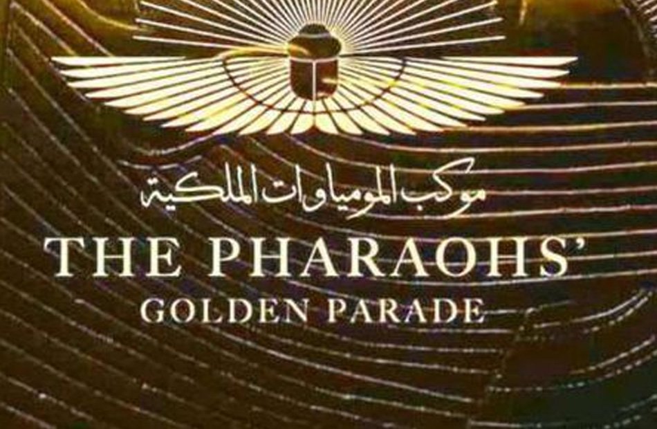 موكب نقل المومياوات 