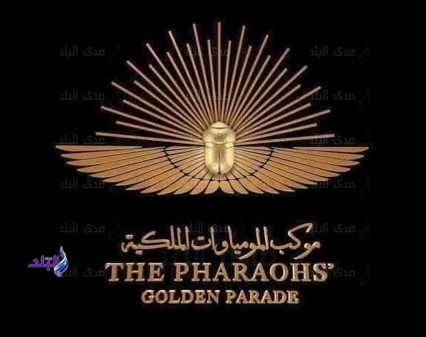 موكب المومياوات الملكية