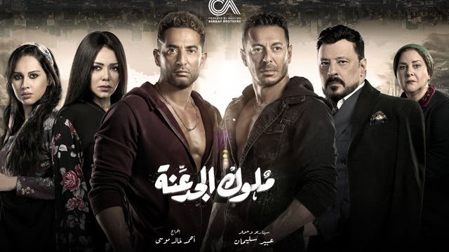 أبطال مسلسل ملوك الجدعنة 