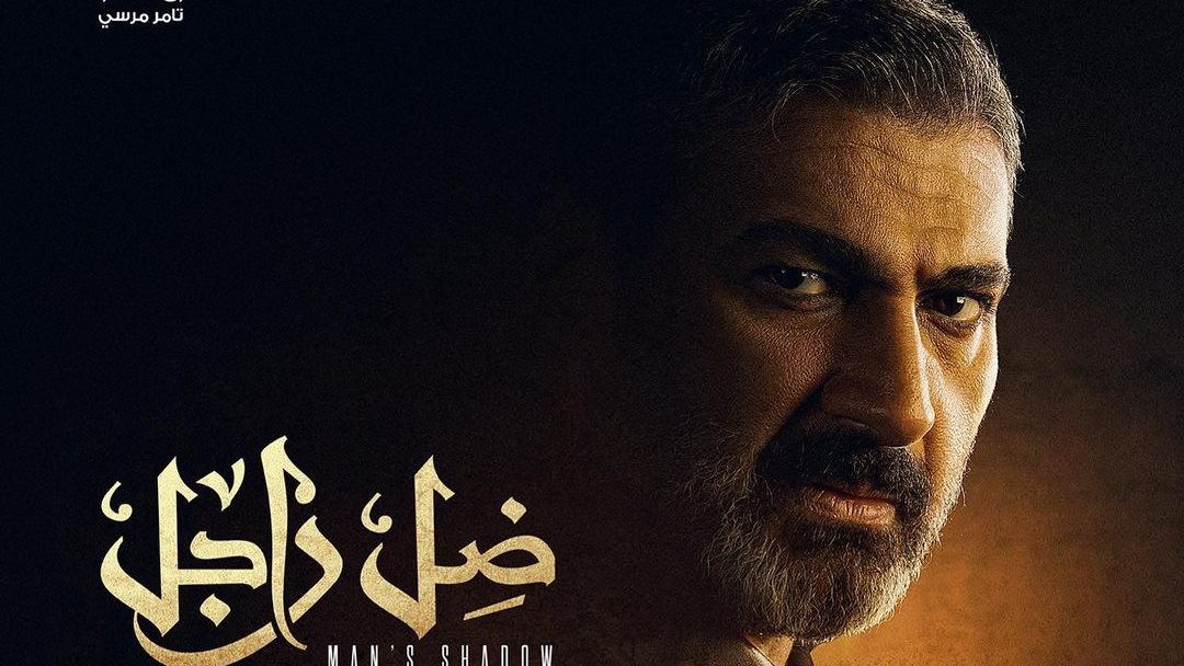 مسلسل ضل راجل 