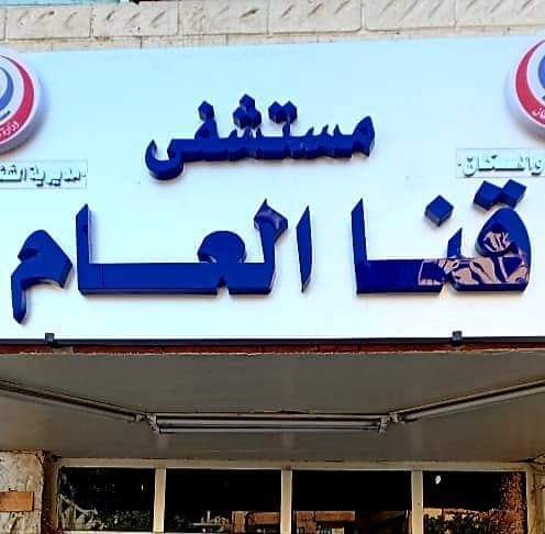مستشفى قنا