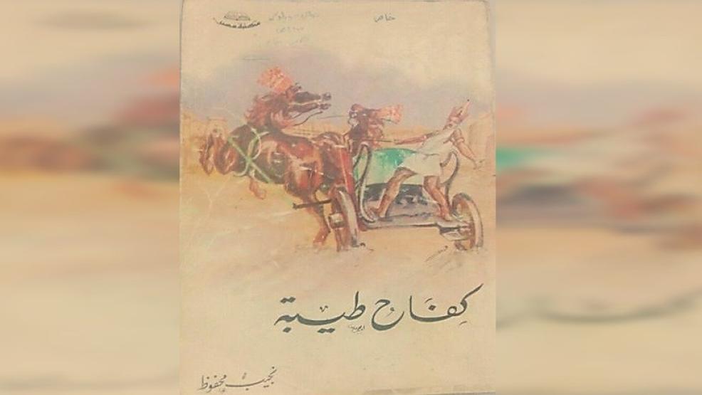 رواية كفاح طيبة للأديب العالمي نجيب محفوظ