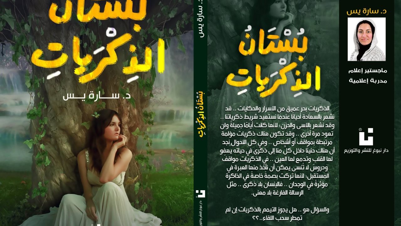 بستان الذكريات