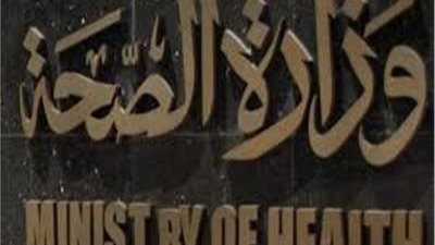 وزارة الصحة 