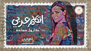 كارول سماحة واغنية اتكلم عربي