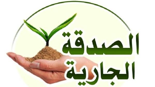 حكم إخراج الصدقة الجارية على المتوفى العاصي