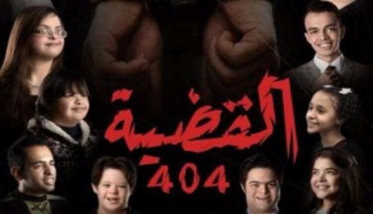 مسلسل القضية 404