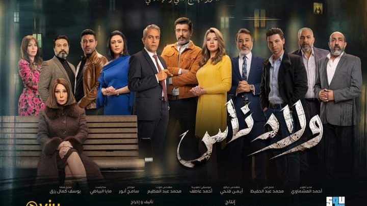 ولاد ناس 
