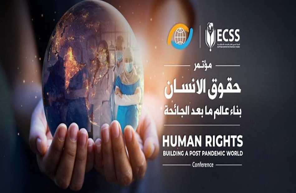  مؤتمر "حقوق الإنسان.. بناء عالم ما بعد الجائحة"
