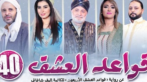 مسرحية "قواعد العشق 40" 