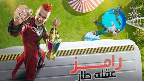 بوستر برنامج رامز عقله طار 