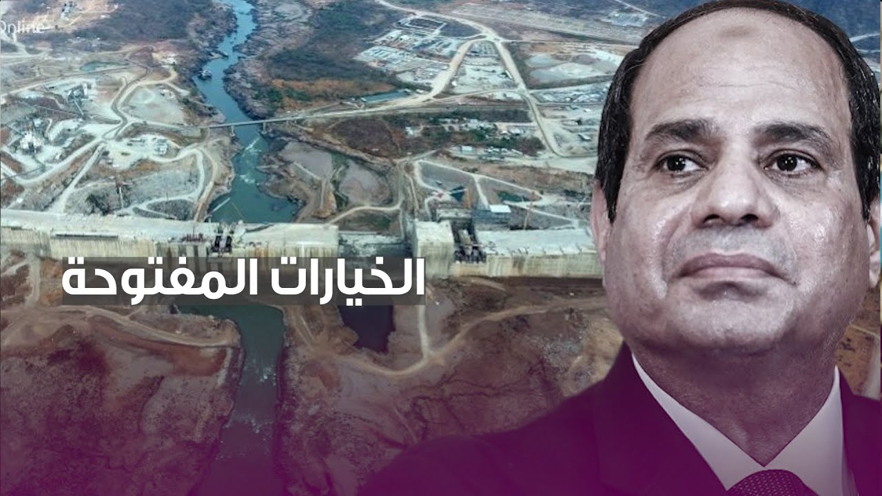 أزمة سد النهضة والخيارات المفتوحة 