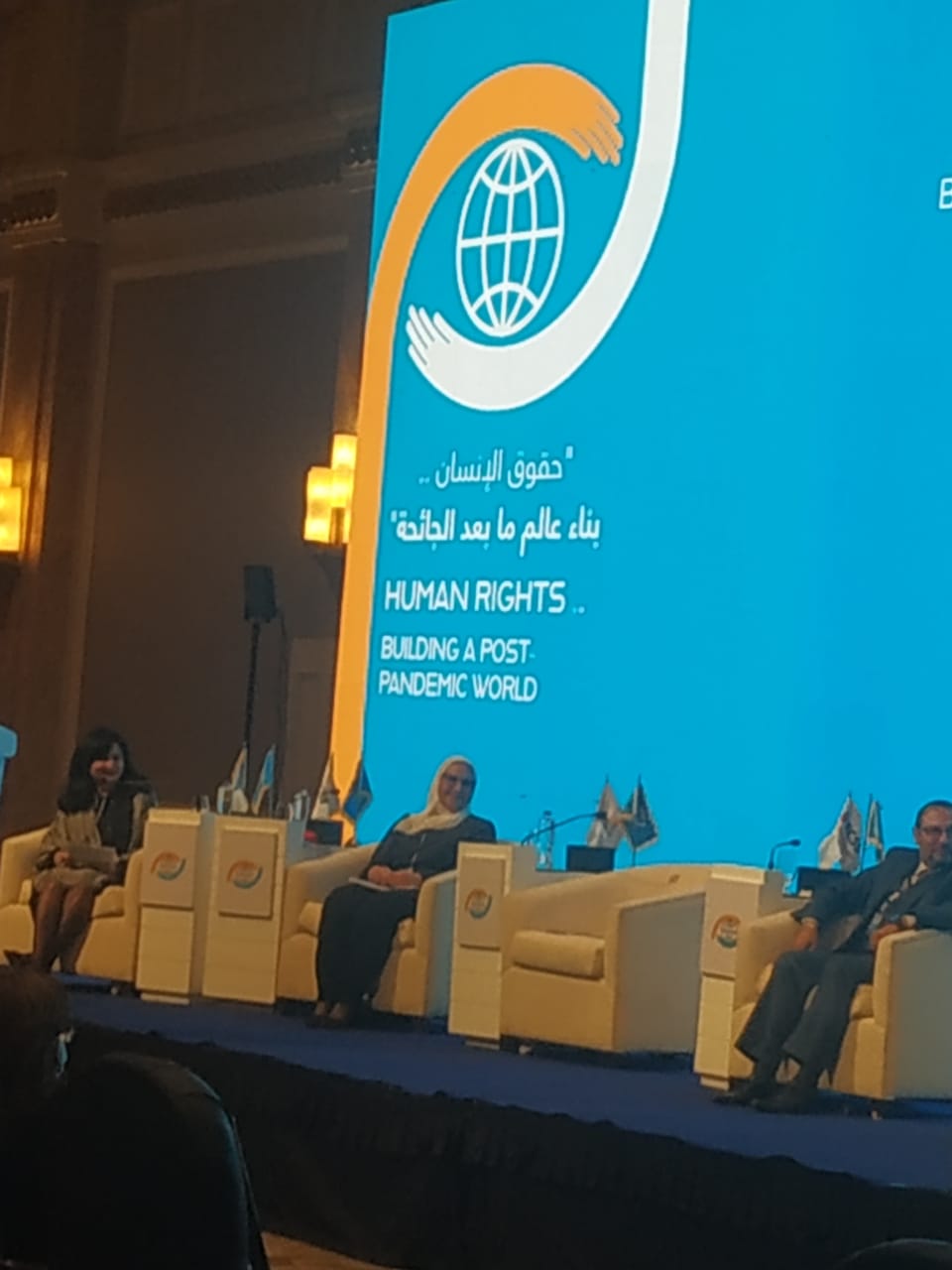 مؤتمر "حقوق الإنسان... بناء عالم ما بعد الجائحة"