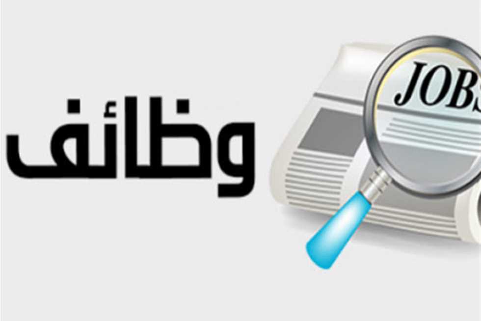 وظائف خالية 