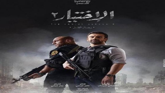 الاختيار 2 
