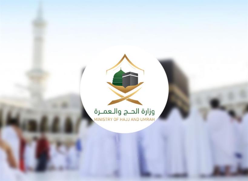الحج والعمرة 
