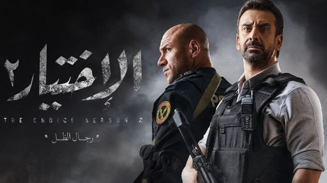 مسلسل الاختيار 2