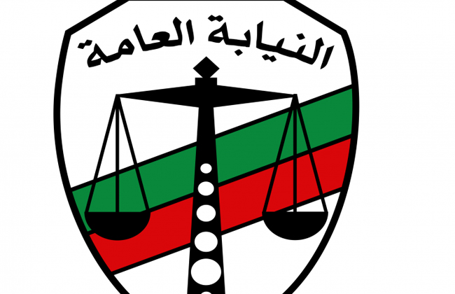 النيابة العامة 