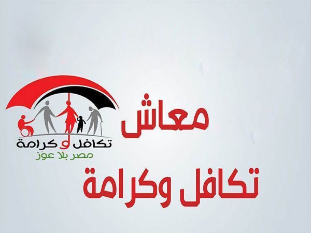 تكافل وكرامة 