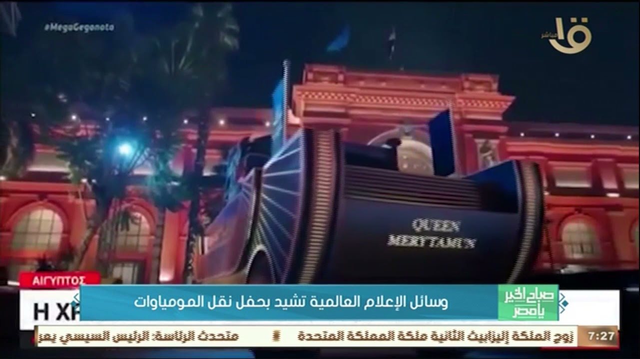 حفل المومياوات 