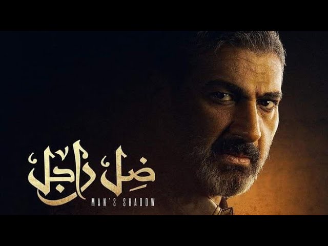 برومو مسلسل ضل راجل