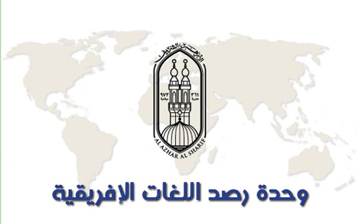 وحدة رصد اللغات الإفريقية بمرصد الأزهر لمكافحة التطرف  وحدة رصد اللغات الإفريقية بمرصد الأزهر لمكافحة التطرف