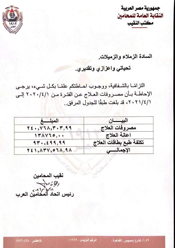 البيان الصادر عن نقيب المحامين بشأن مصروفات العلاج  