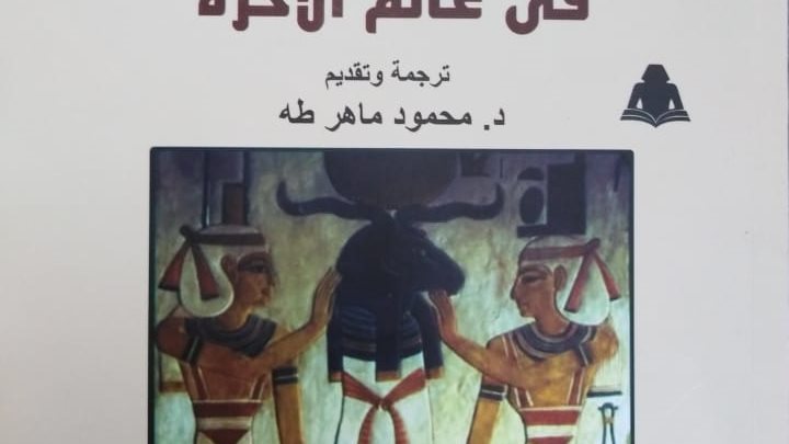 كتب الفراعنة فى عالم الآخرة