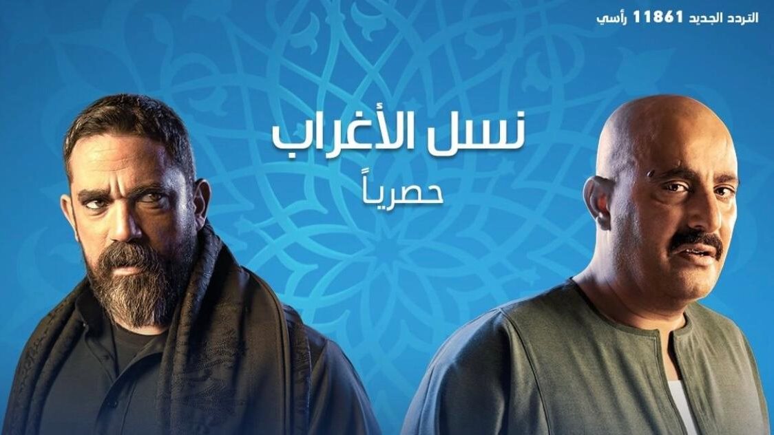 نسل الأغراب