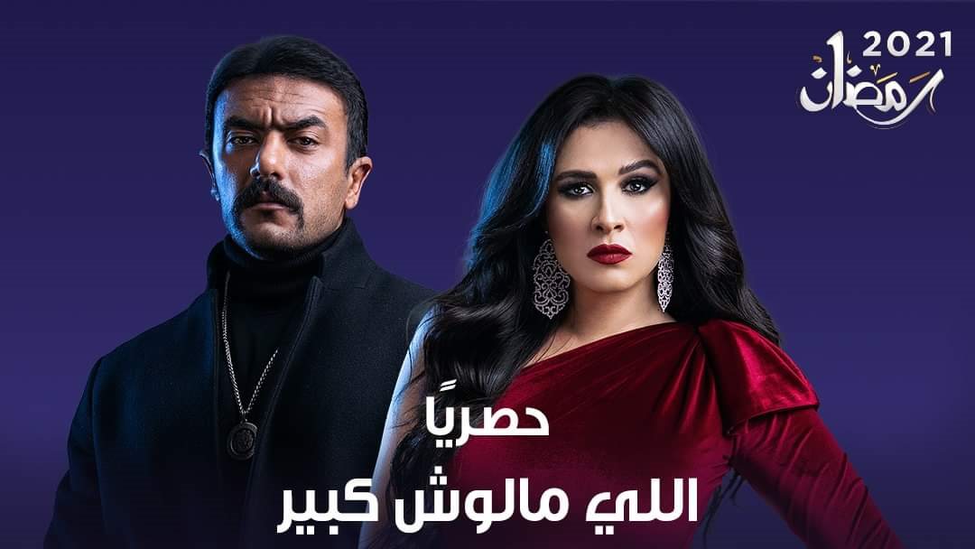 اللى مالوس كبير 