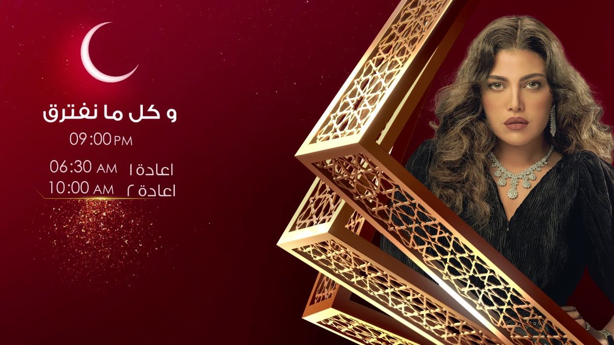 مسلسل كل ما نفترق