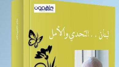 كتاب لبنان التحدي والأمل