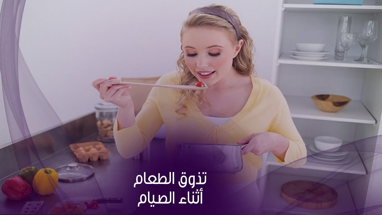 أمي ترفض تذوق الطعام ظنا منها أنه يفسد الصوم.. فما الحكم