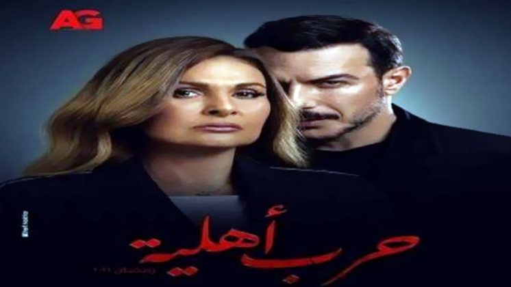 مسلسل حرب أهلية 