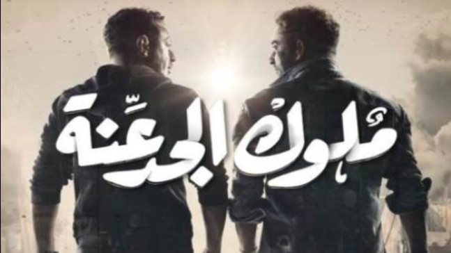 مسلسل ملوك الجدعنة 