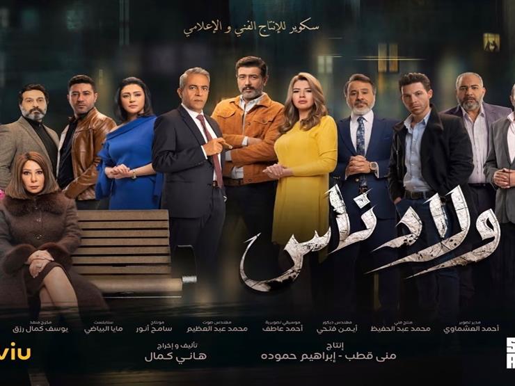 مسلسل ولاد ناس 