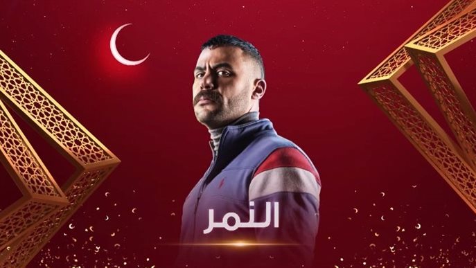 مسلسل النمر