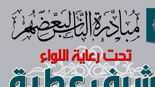 جانب من المبادرة