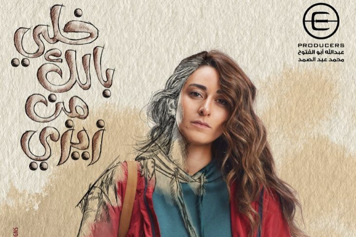 مسلسل خلى بالك من زيزى  مسلسل خلى بالك من زيزى