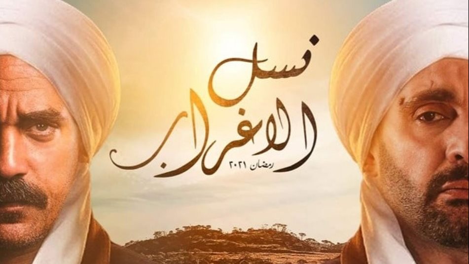 مسلسل نسل الاغراب 